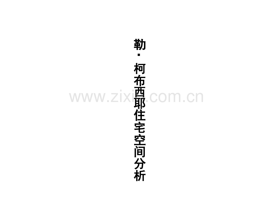 勒柯布西耶住宅空间分析.pptx_第1页