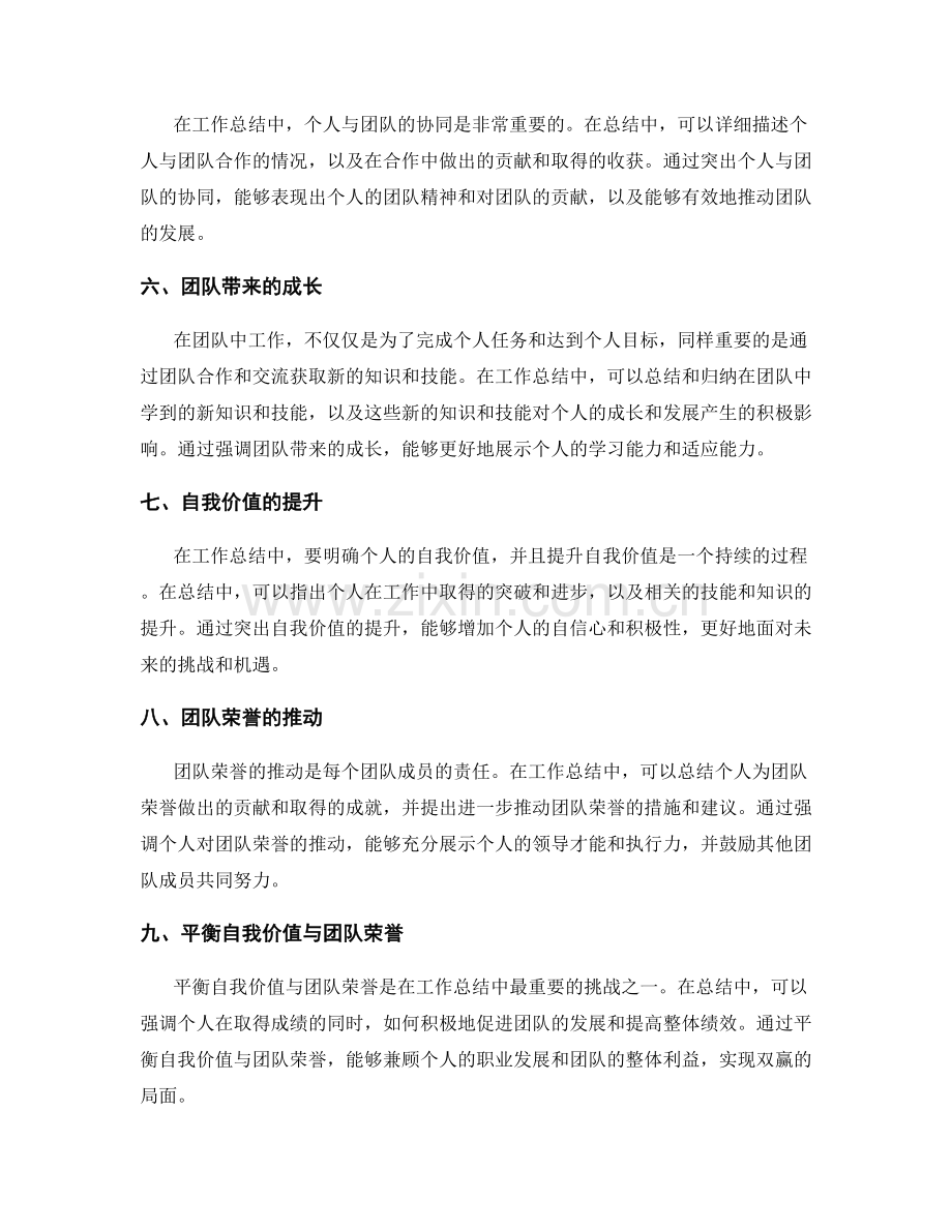 工作总结中自我价值与团队荣誉的平衡与推动.docx_第2页