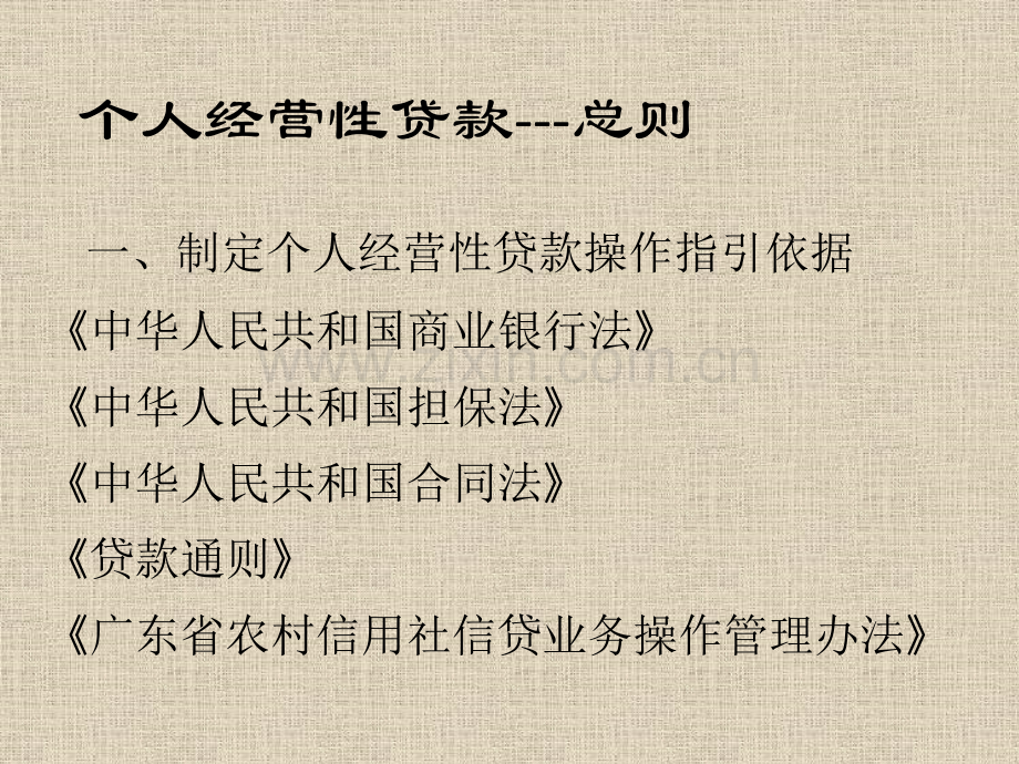 广东省农村信用社个人经营性贷款操作指引10月12日.pptx_第2页