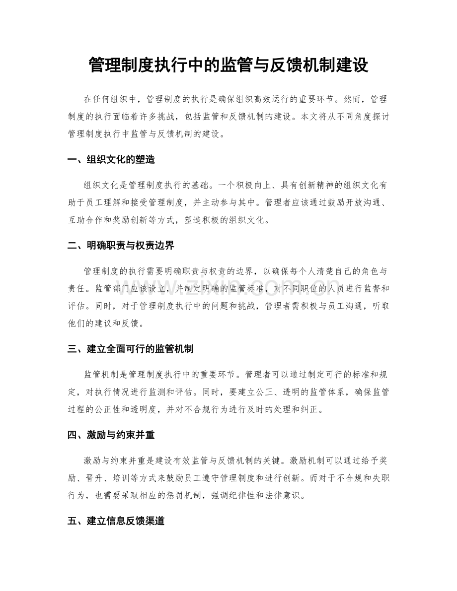 管理制度执行中的监管与反馈机制建设.docx_第1页