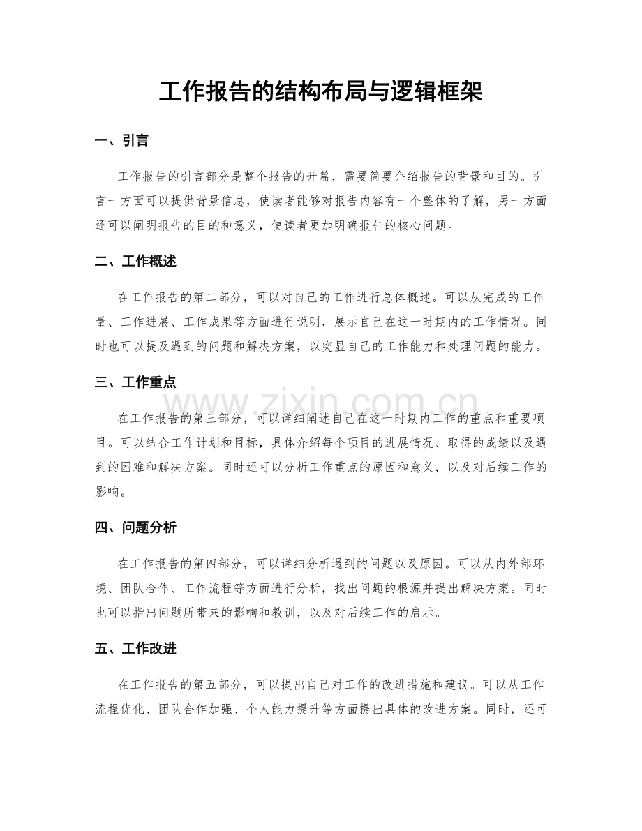 工作报告的结构布局与逻辑框架.docx_第1页