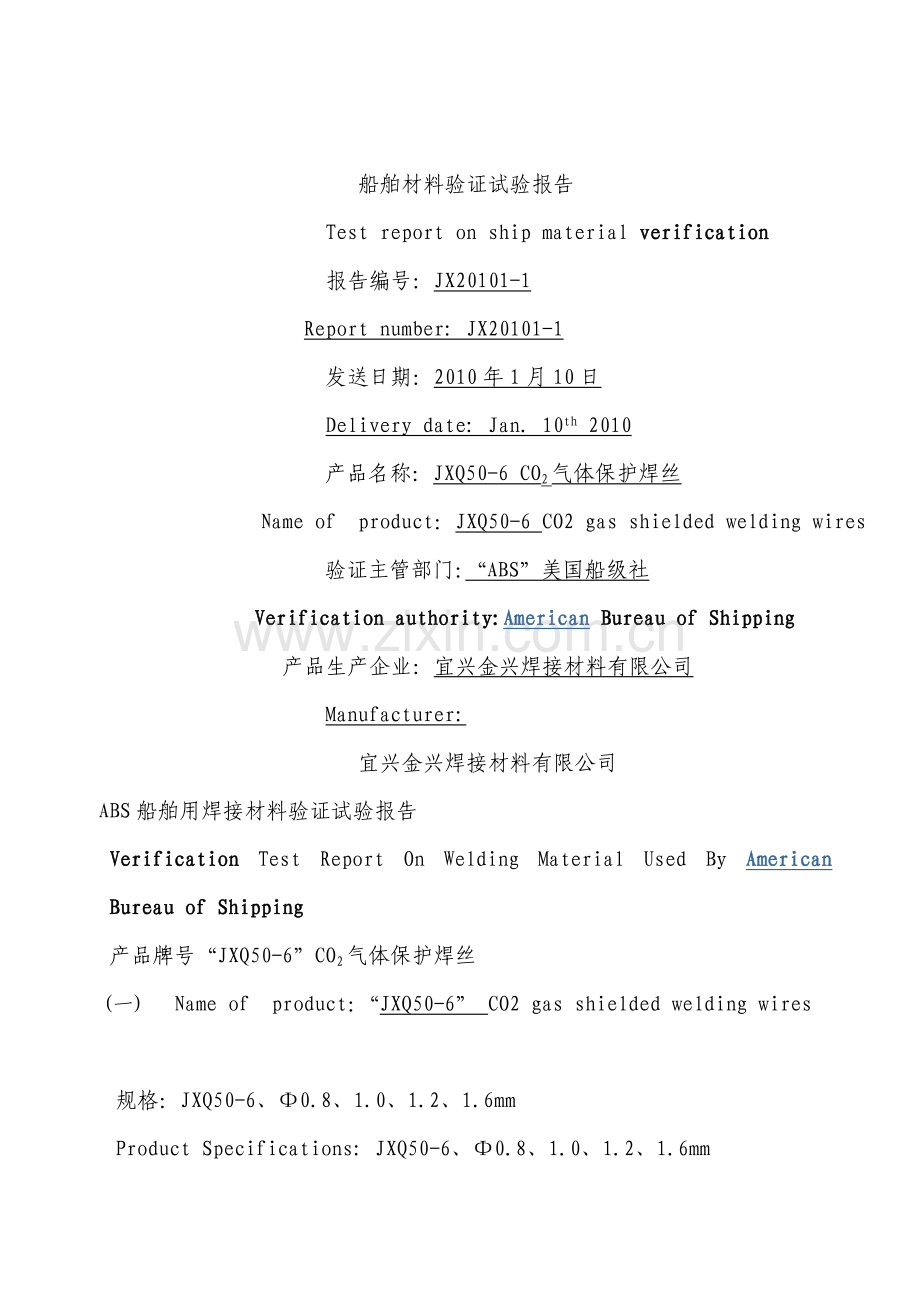 ABS船舶用焊接材料验证试验报告.docx_第1页