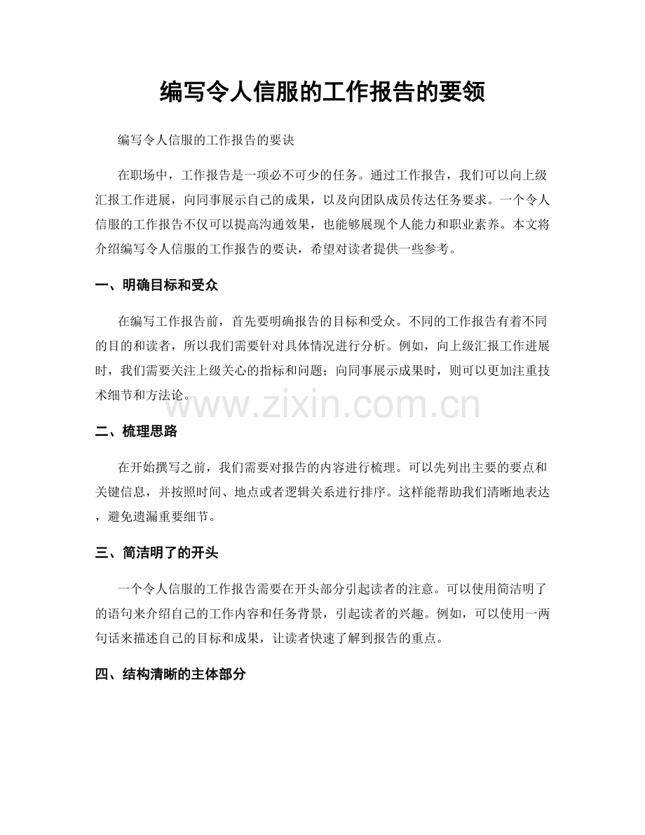 编写令人信服的工作报告的要领.docx_第1页
