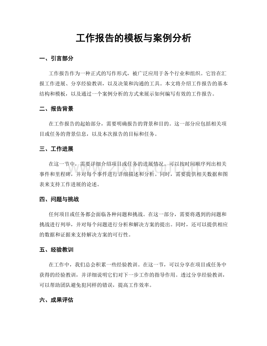 工作报告的模板与案例分析.docx_第1页