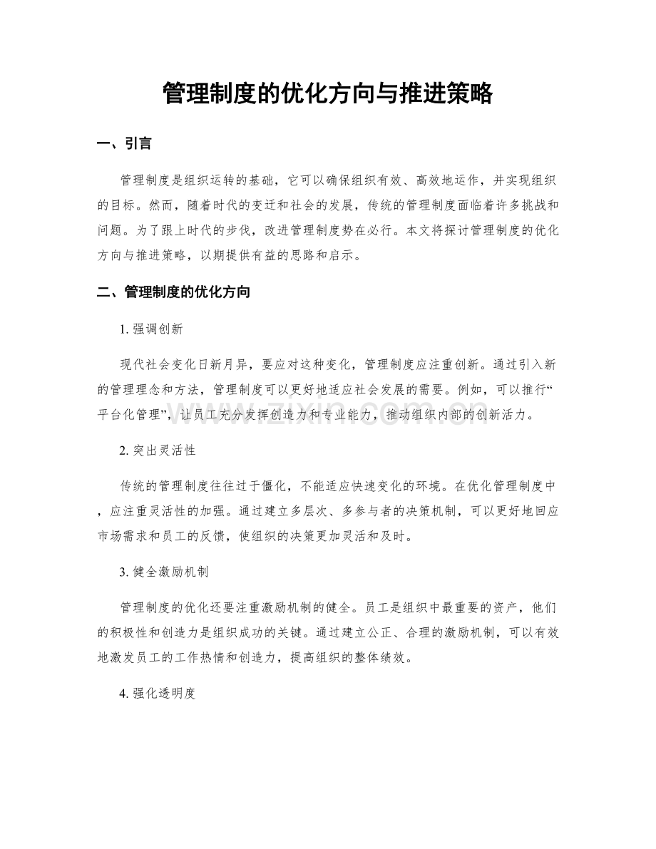 管理制度的优化方向与推进策略.docx_第1页