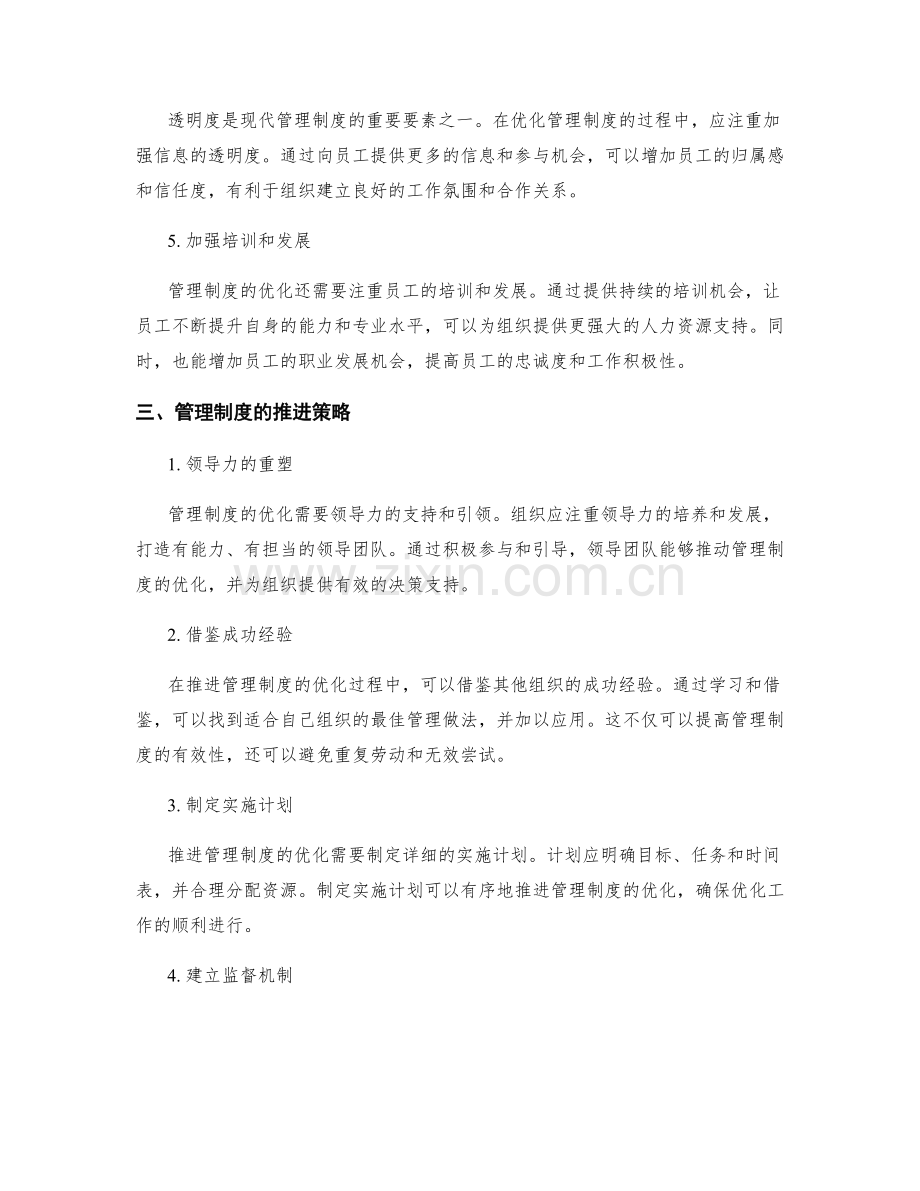 管理制度的优化方向与推进策略.docx_第2页