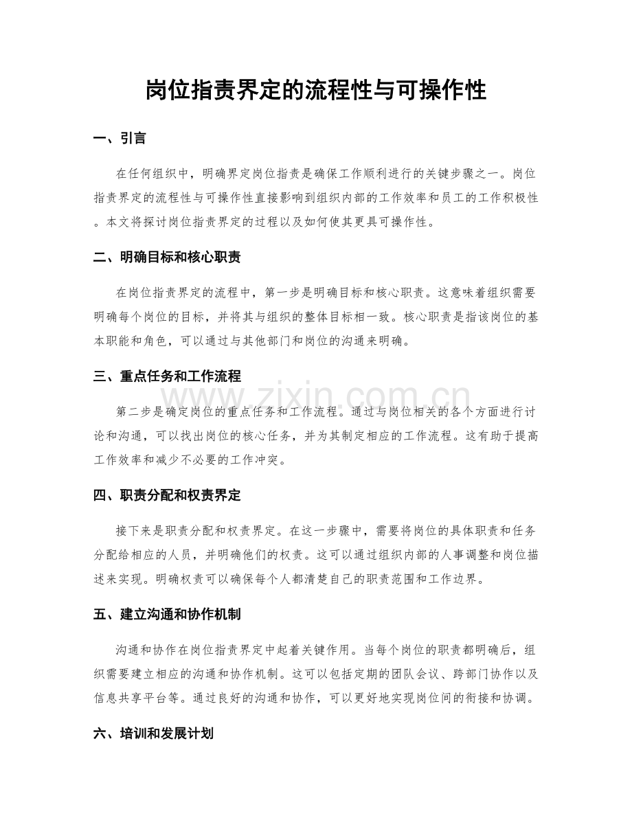 岗位职责界定的流程性与可操作性.docx_第1页