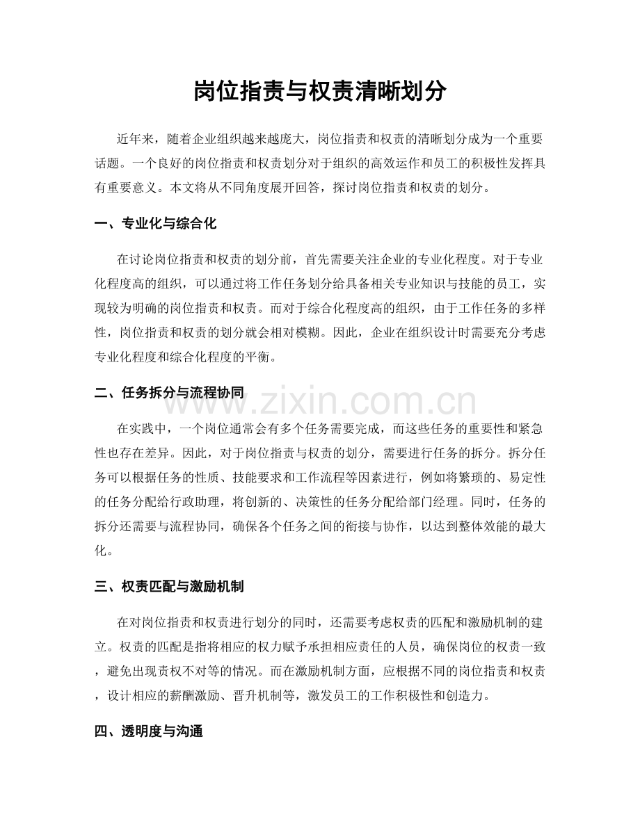 岗位职责与权责清晰划分.docx_第1页