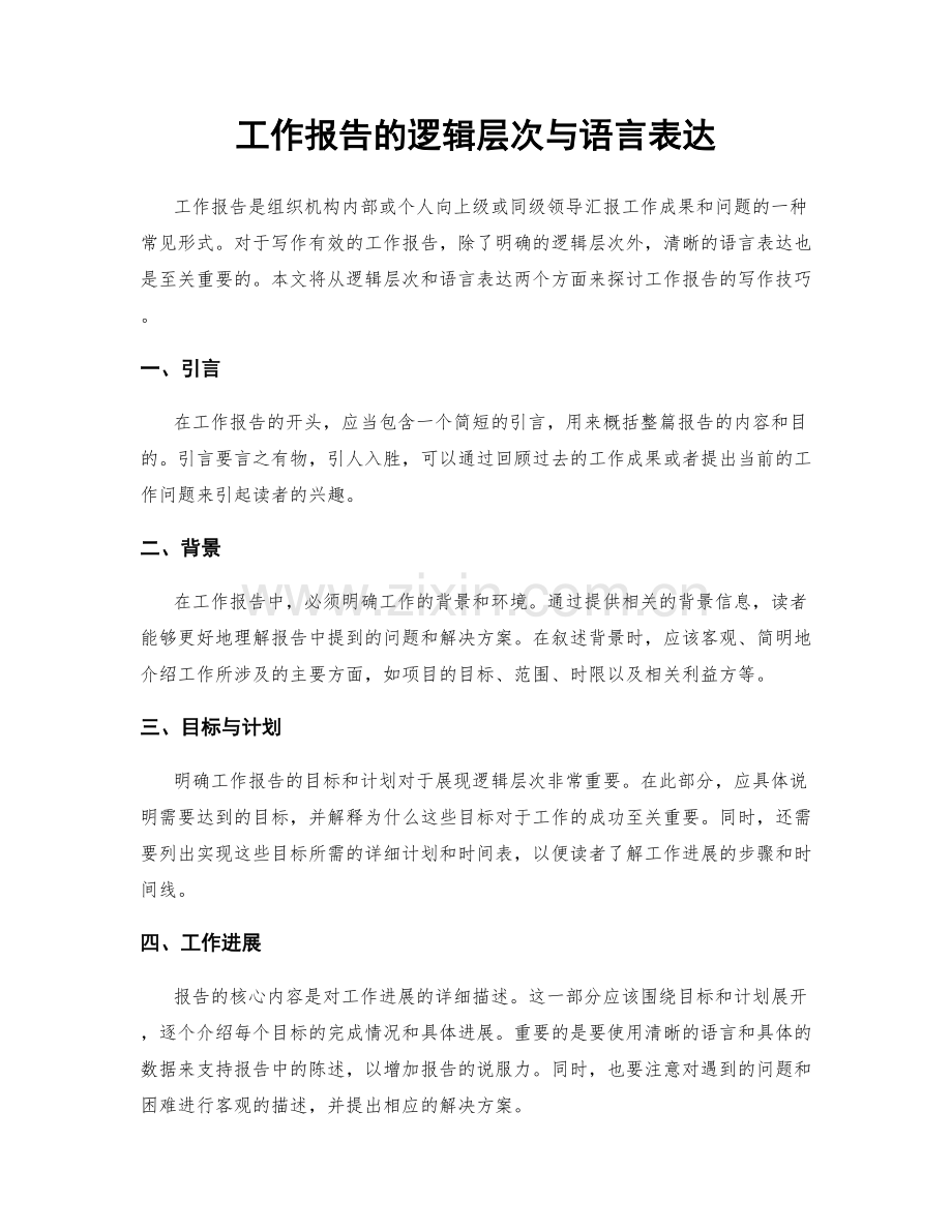 工作报告的逻辑层次与语言表达.docx_第1页