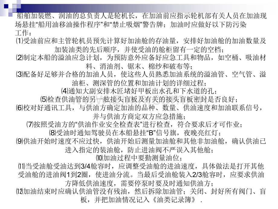 船舶加油知识.pptx_第1页
