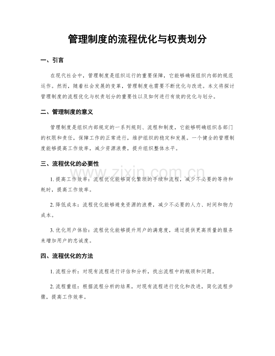 管理制度的流程优化与权责划分.docx_第1页