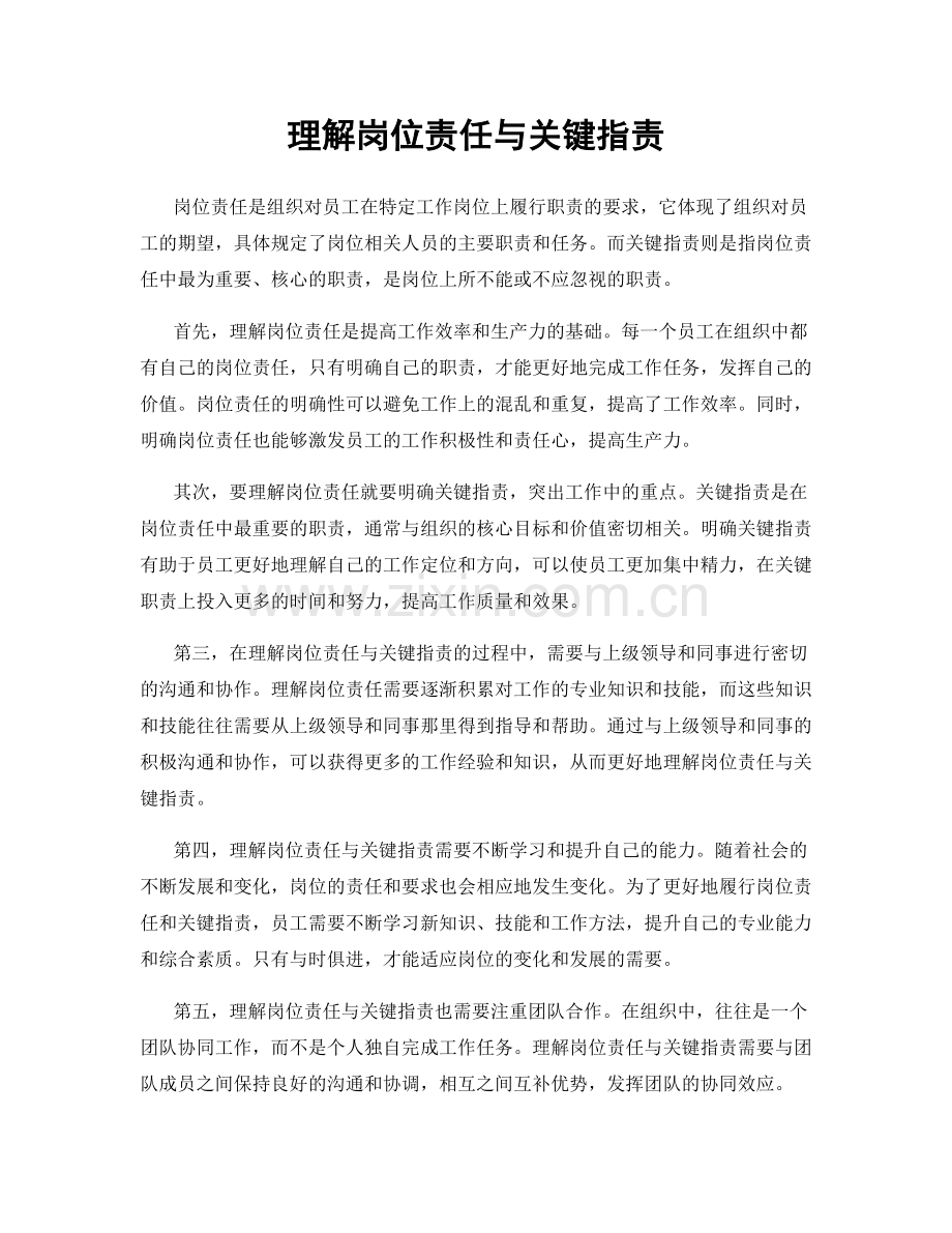 理解岗位责任与关键指责.docx_第1页