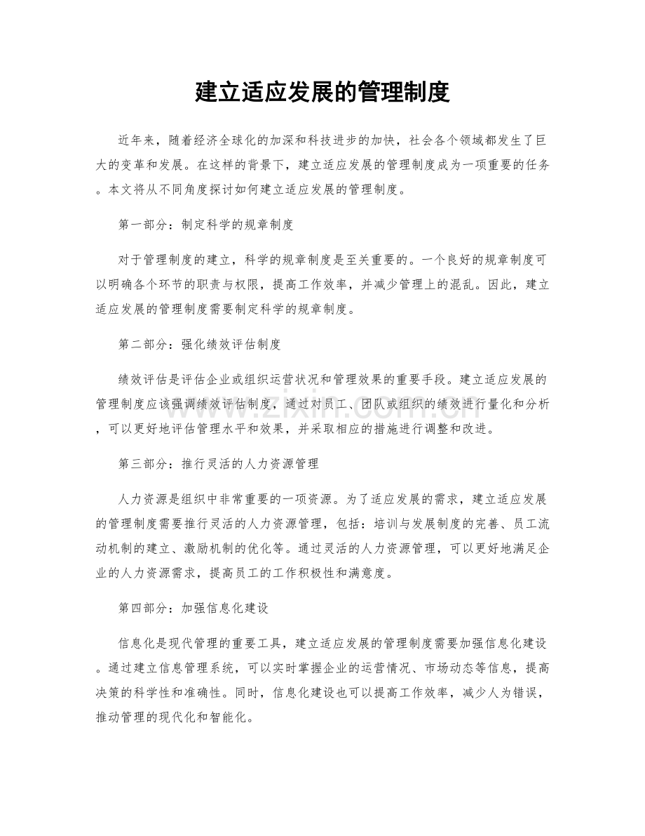 建立适应发展的管理制度.docx_第1页
