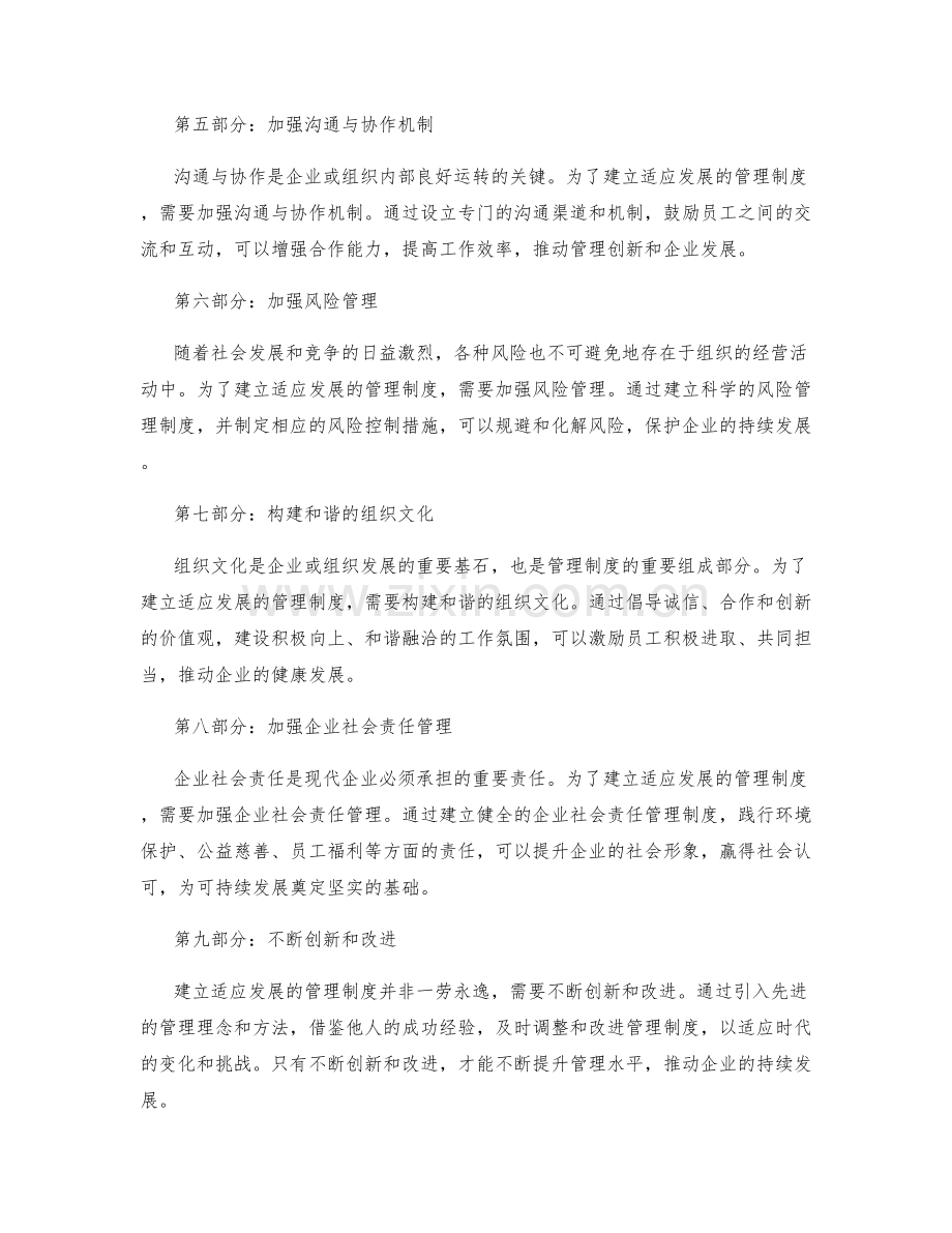 建立适应发展的管理制度.docx_第2页