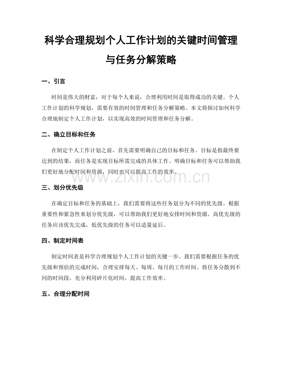 科学合理规划个人工作计划的关键时间管理与任务分解策略.docx_第1页
