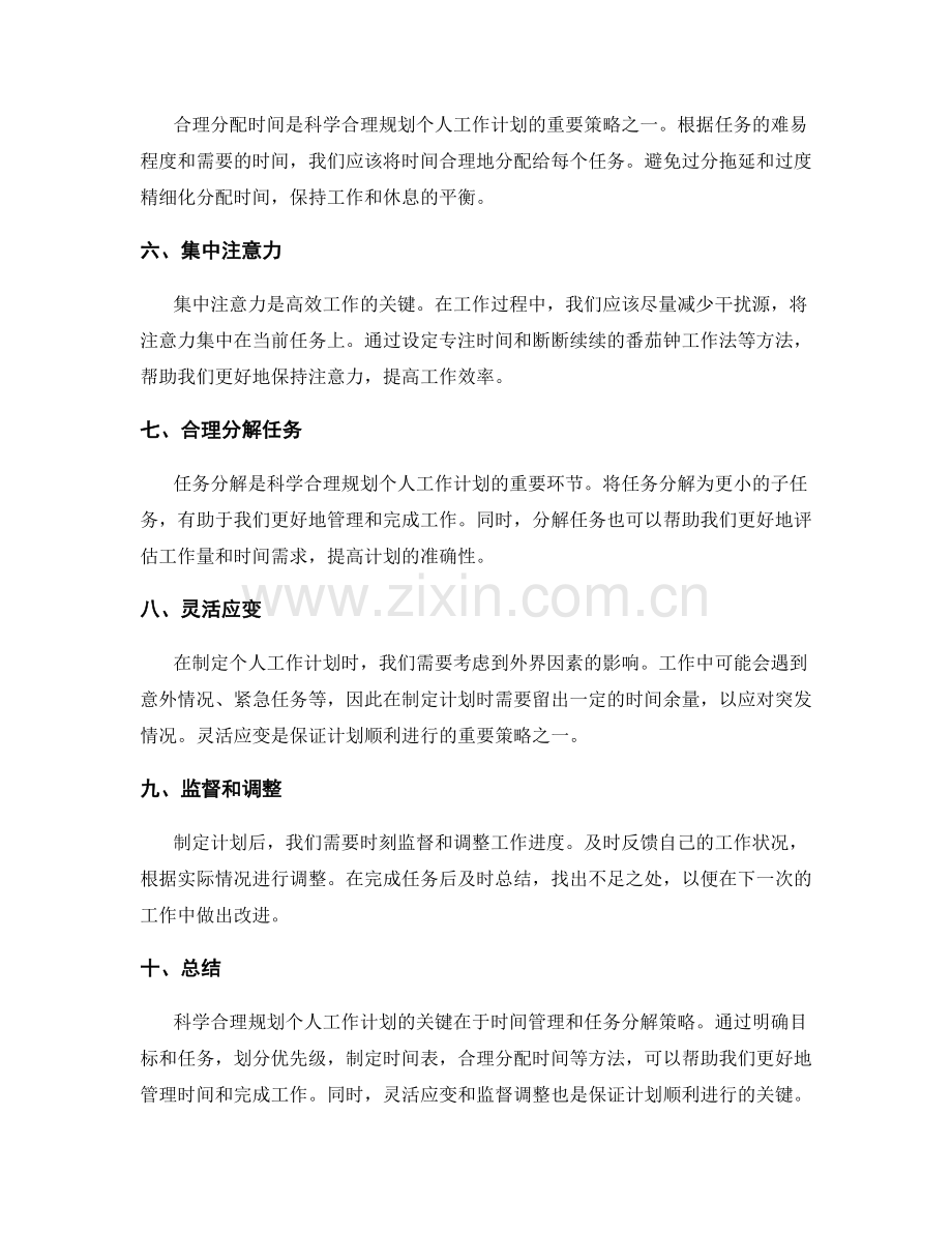 科学合理规划个人工作计划的关键时间管理与任务分解策略.docx_第2页