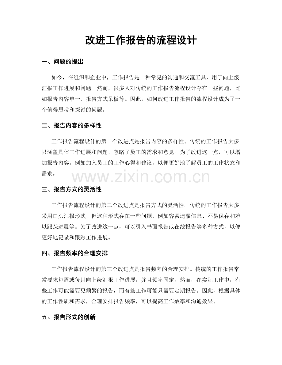 改进工作报告的流程设计.docx_第1页