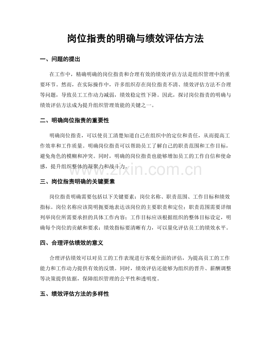 岗位职责的明确与绩效评估方法.docx_第1页