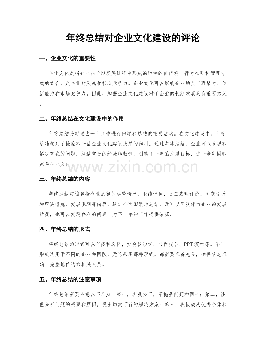 年终总结对企业文化建设的评论.docx_第1页