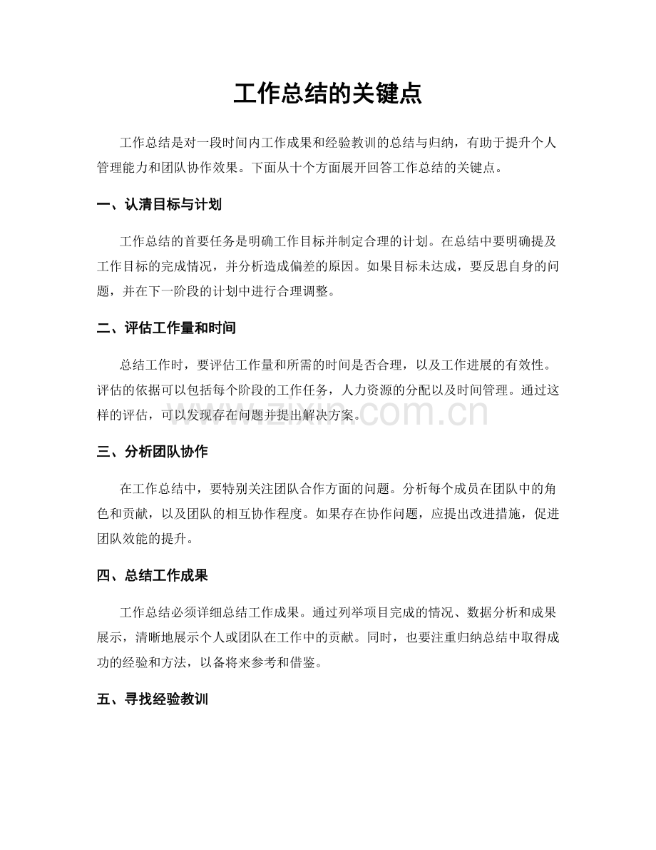 工作总结的关键点.docx_第1页