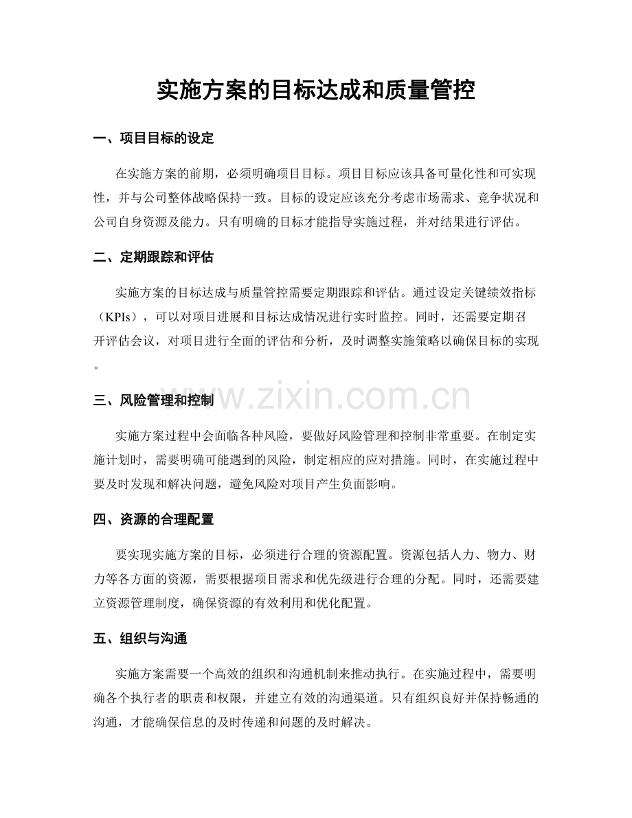 实施方案的目标达成和质量管控.docx_第1页