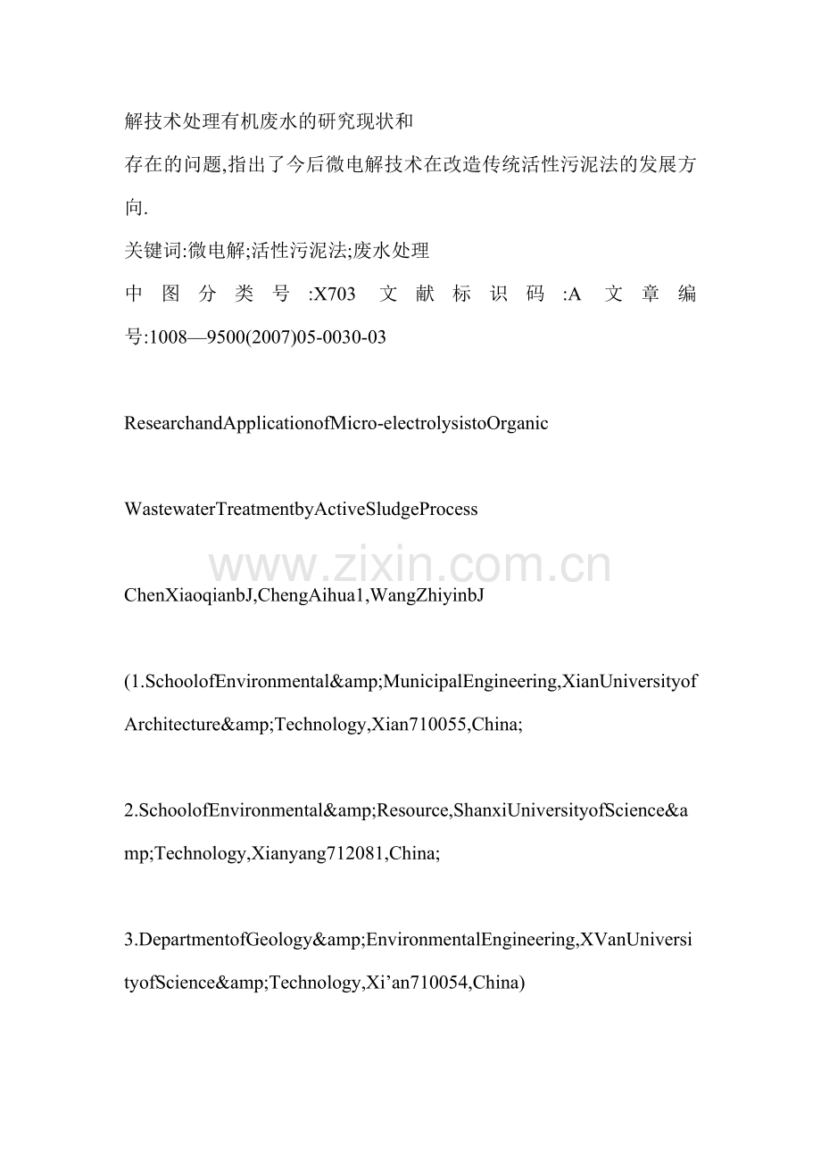 微电解技术强化活性污泥法处理有机废水的研究与应用.docx_第2页