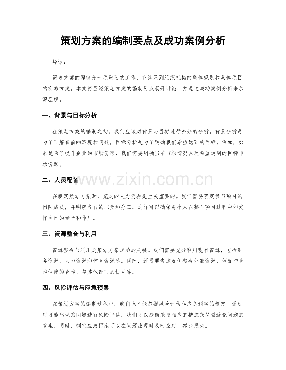 策划方案的编制要点及成功案例分析.docx_第1页