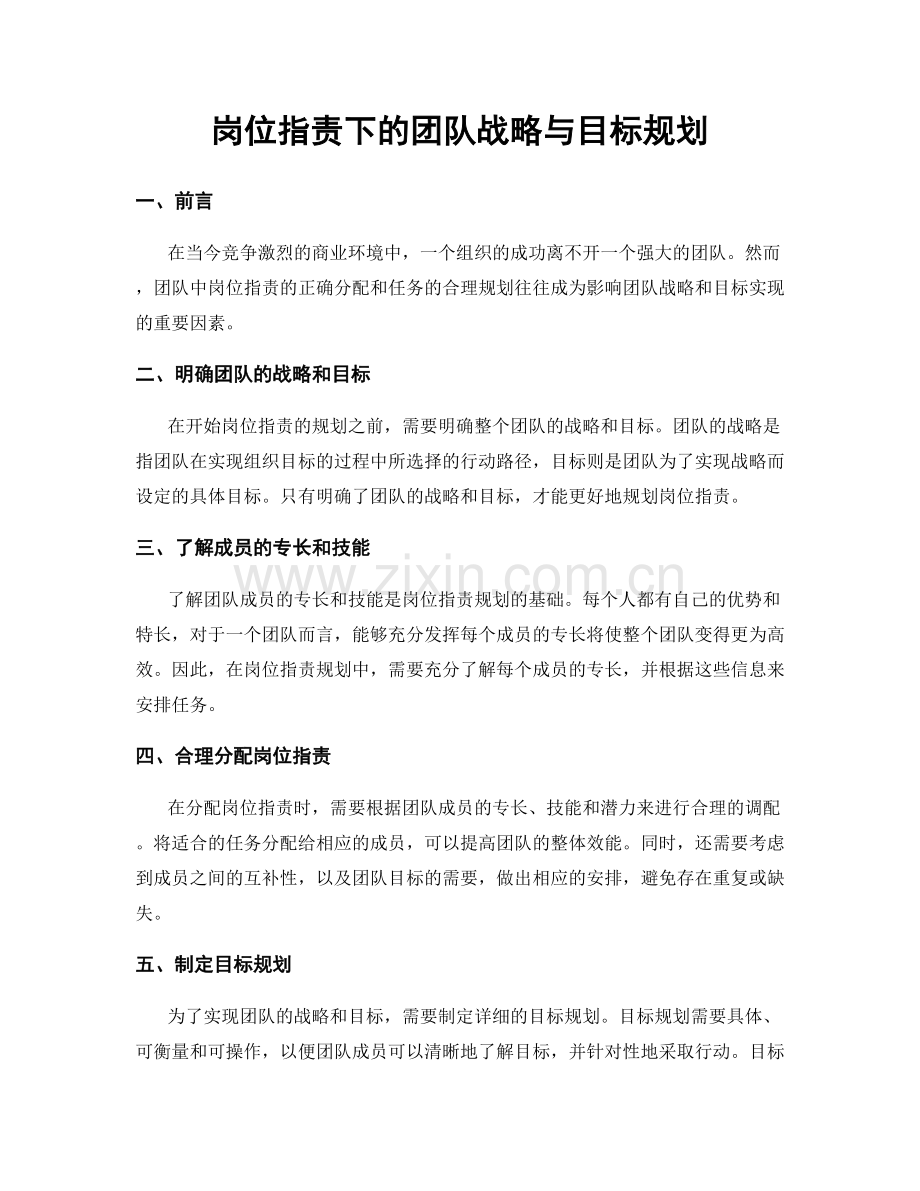 岗位职责下的团队战略与目标规划.docx_第1页