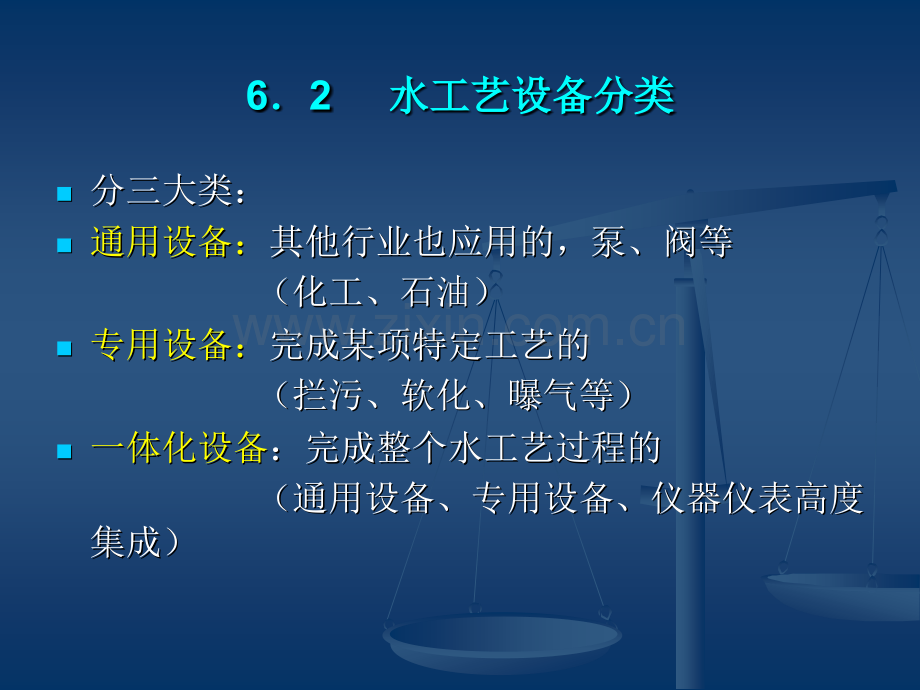 城市水工程概论06水工艺设备及水工艺过程检测和控制2.pptx_第1页