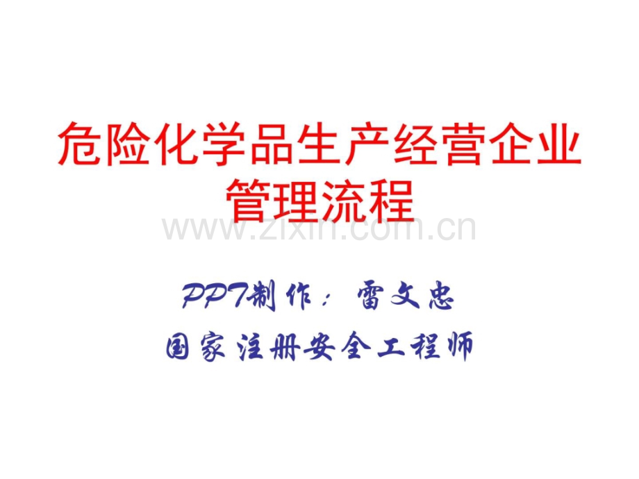 危险化学品生产经营企业图文.pptx_第1页