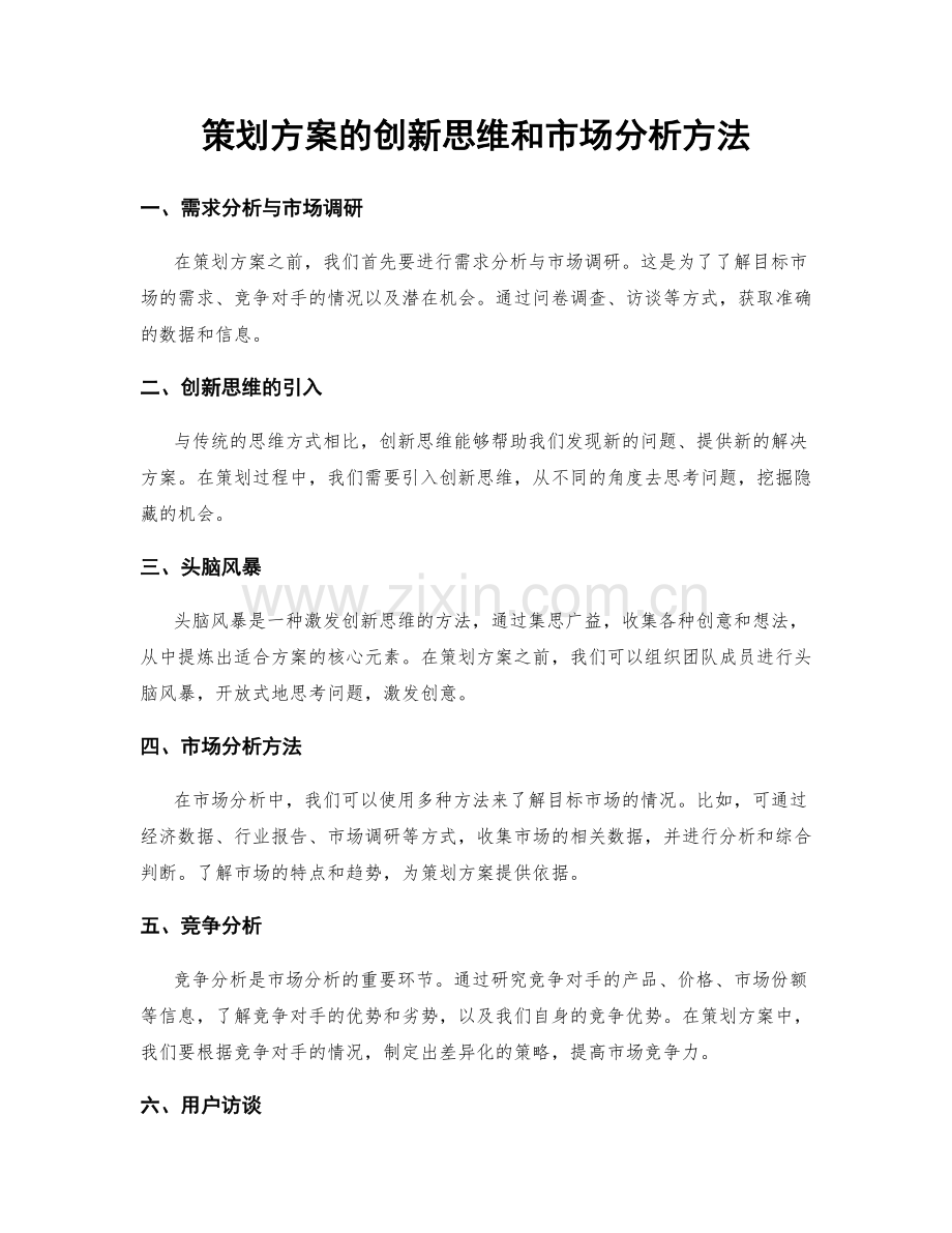 策划方案的创新思维和市场分析方法.docx_第1页