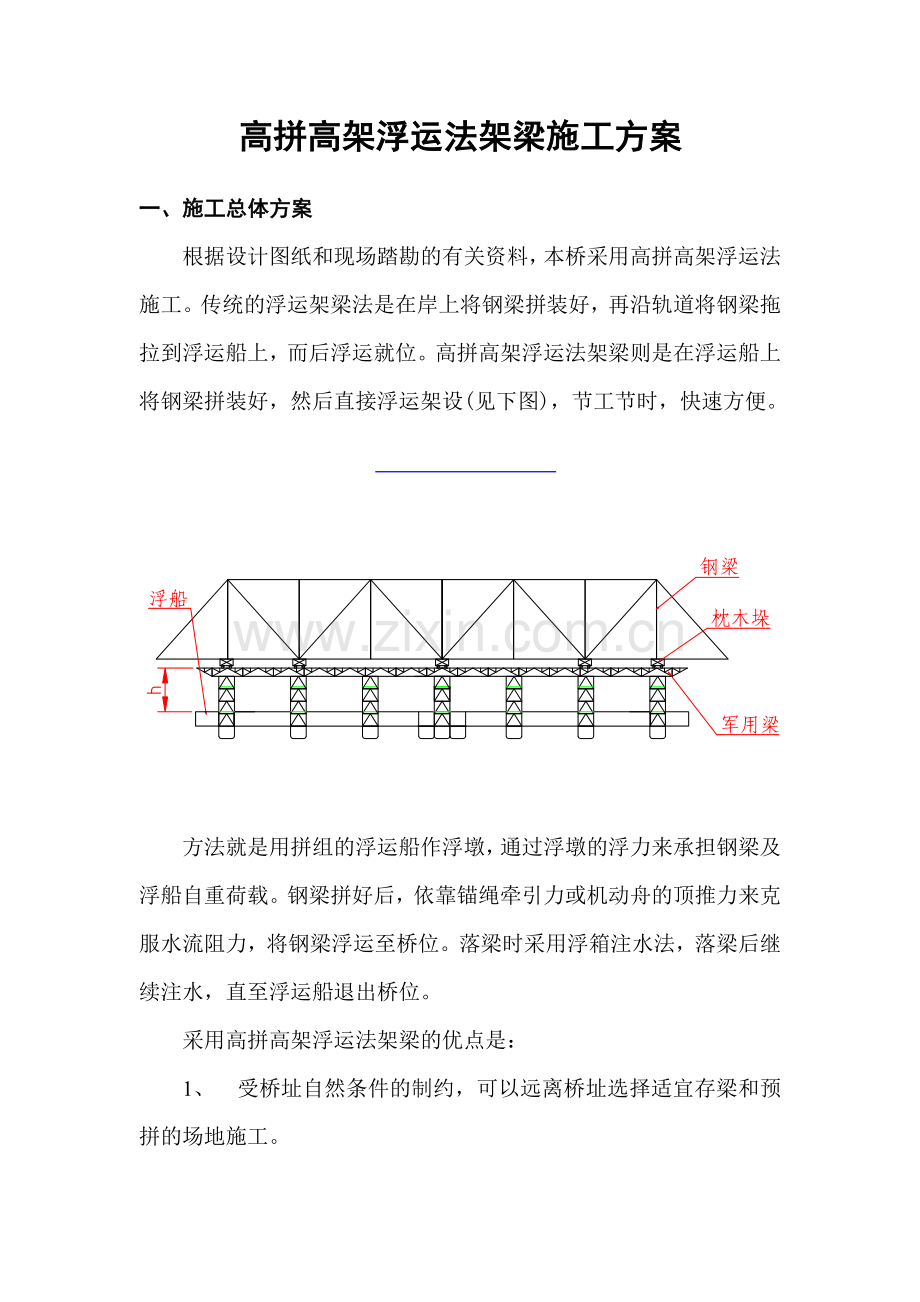 高拼高架浮运法架梁施工方案.docx_第1页