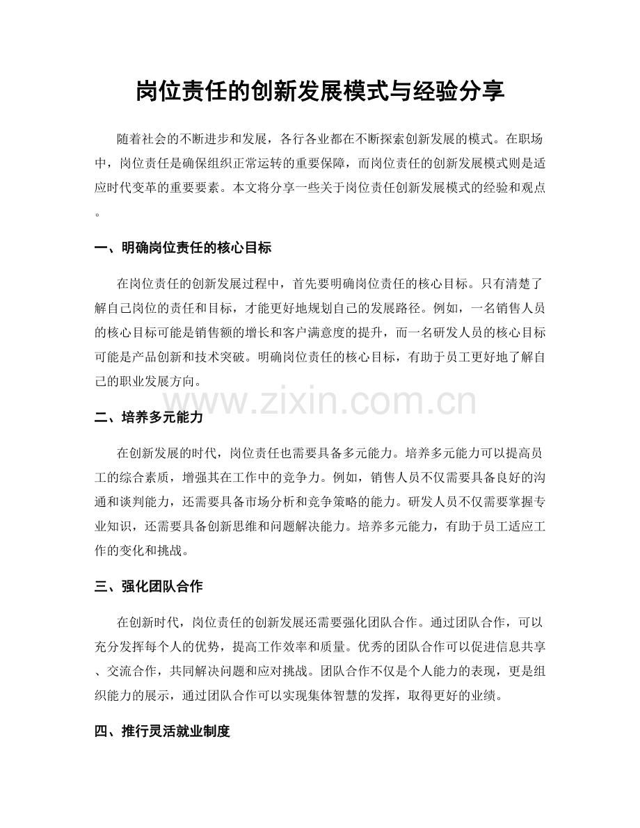 岗位责任的创新发展模式与经验分享.docx_第1页