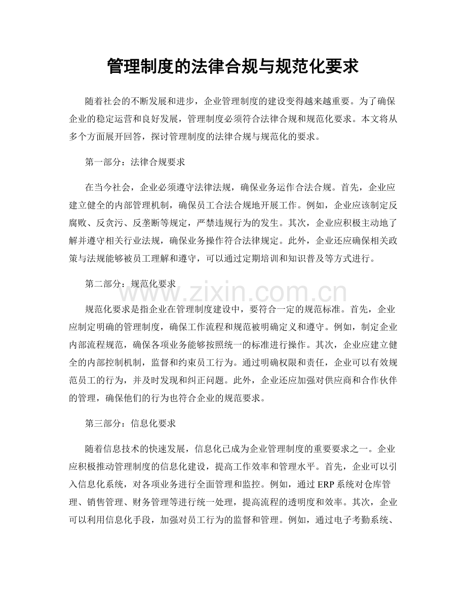 管理制度的法律合规与规范化要求.docx_第1页