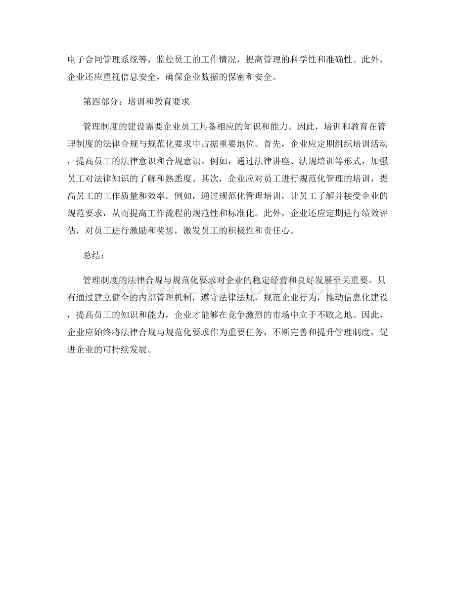 管理制度的法律合规与规范化要求.docx_第2页