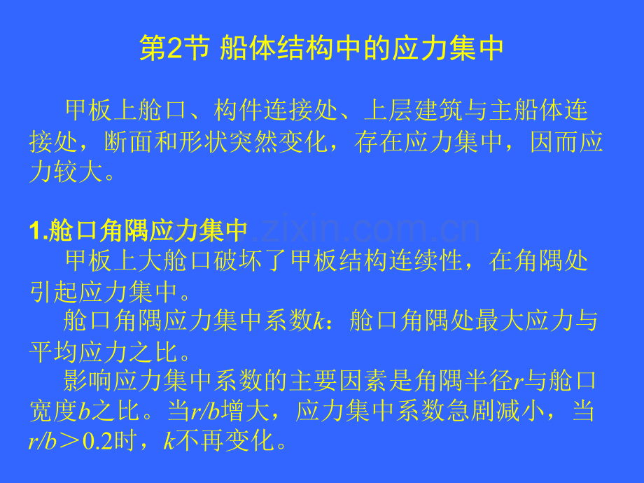船舶结构与强度设计-第5章-应力集中.pptx_第2页