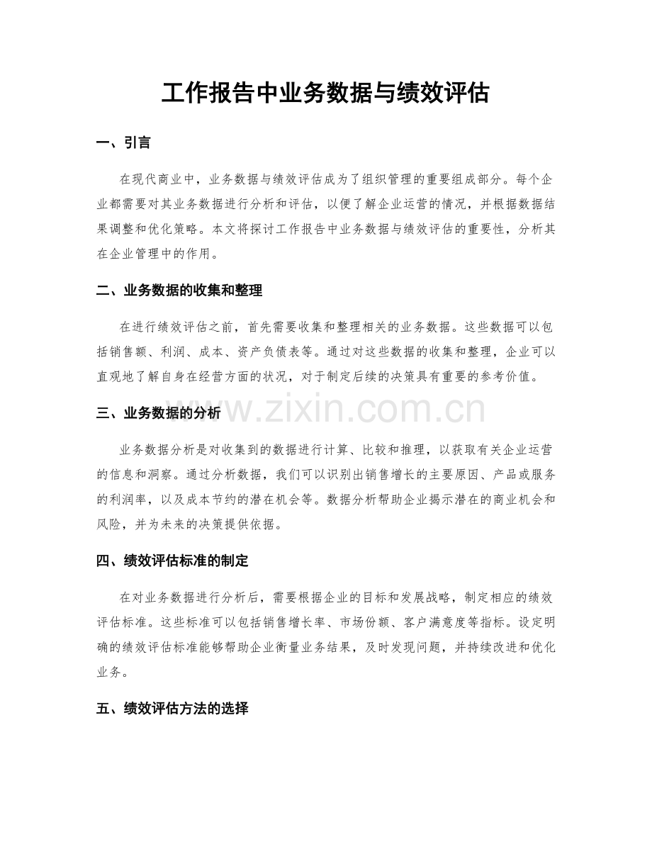 工作报告中业务数据与绩效评估.docx_第1页