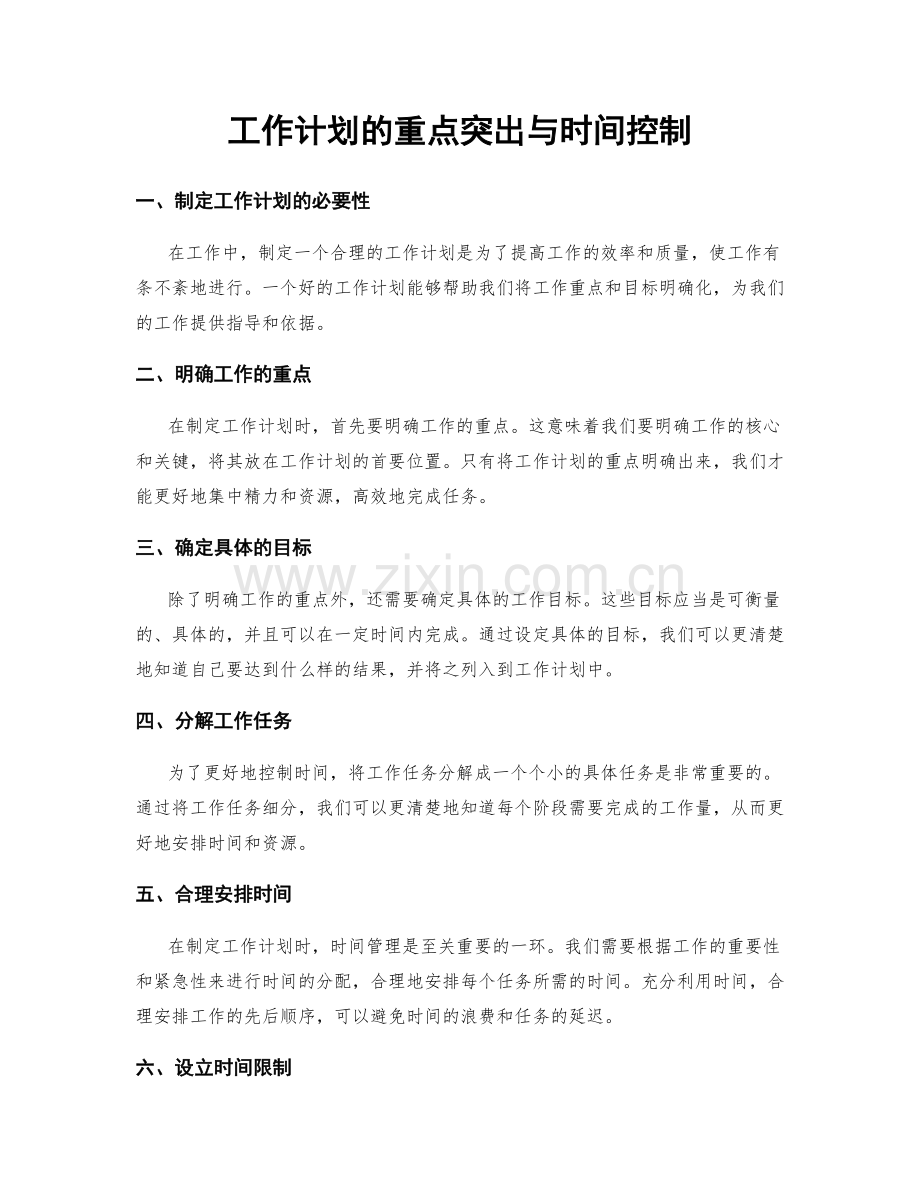 工作计划的重点突出与时间控制.docx_第1页