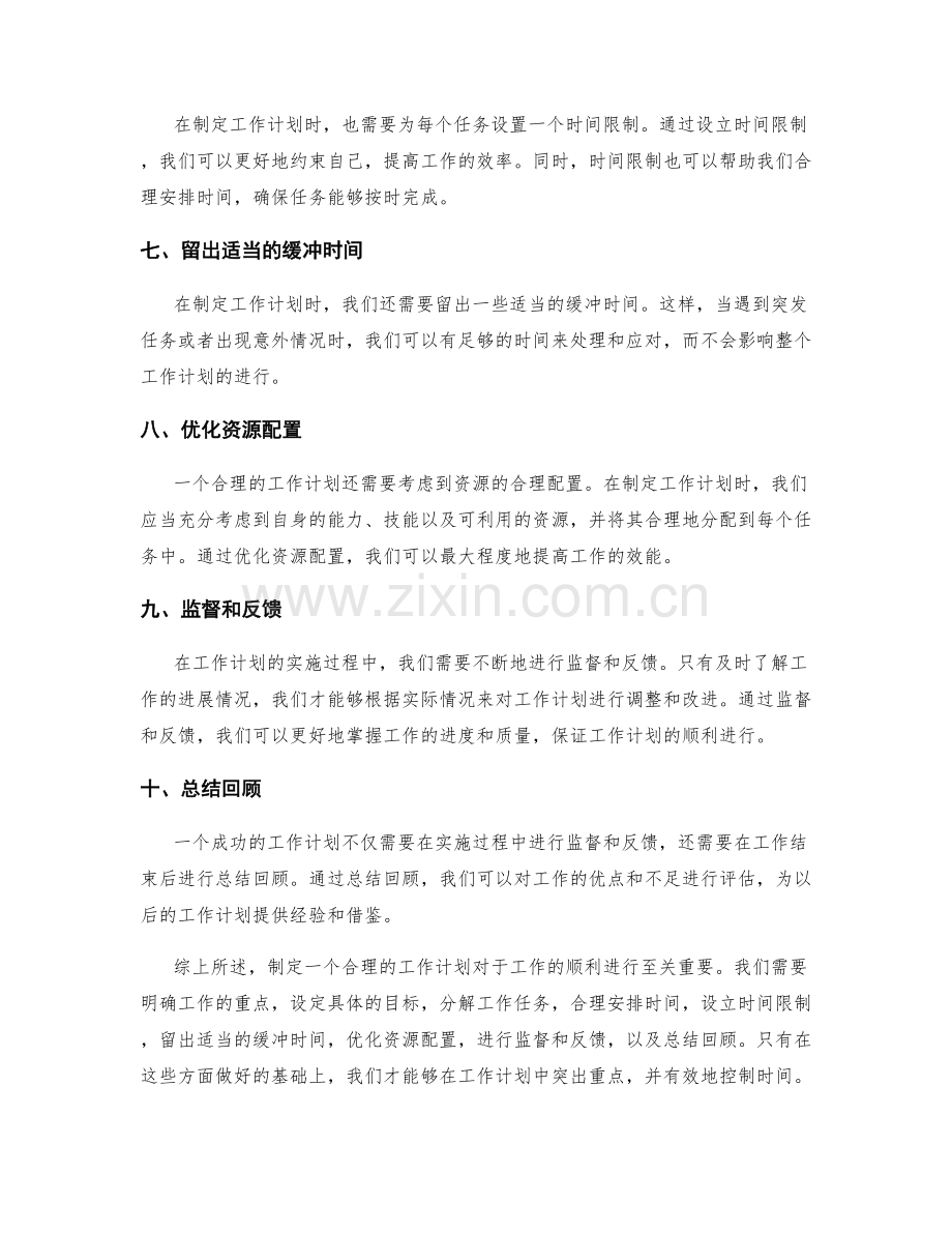 工作计划的重点突出与时间控制.docx_第2页