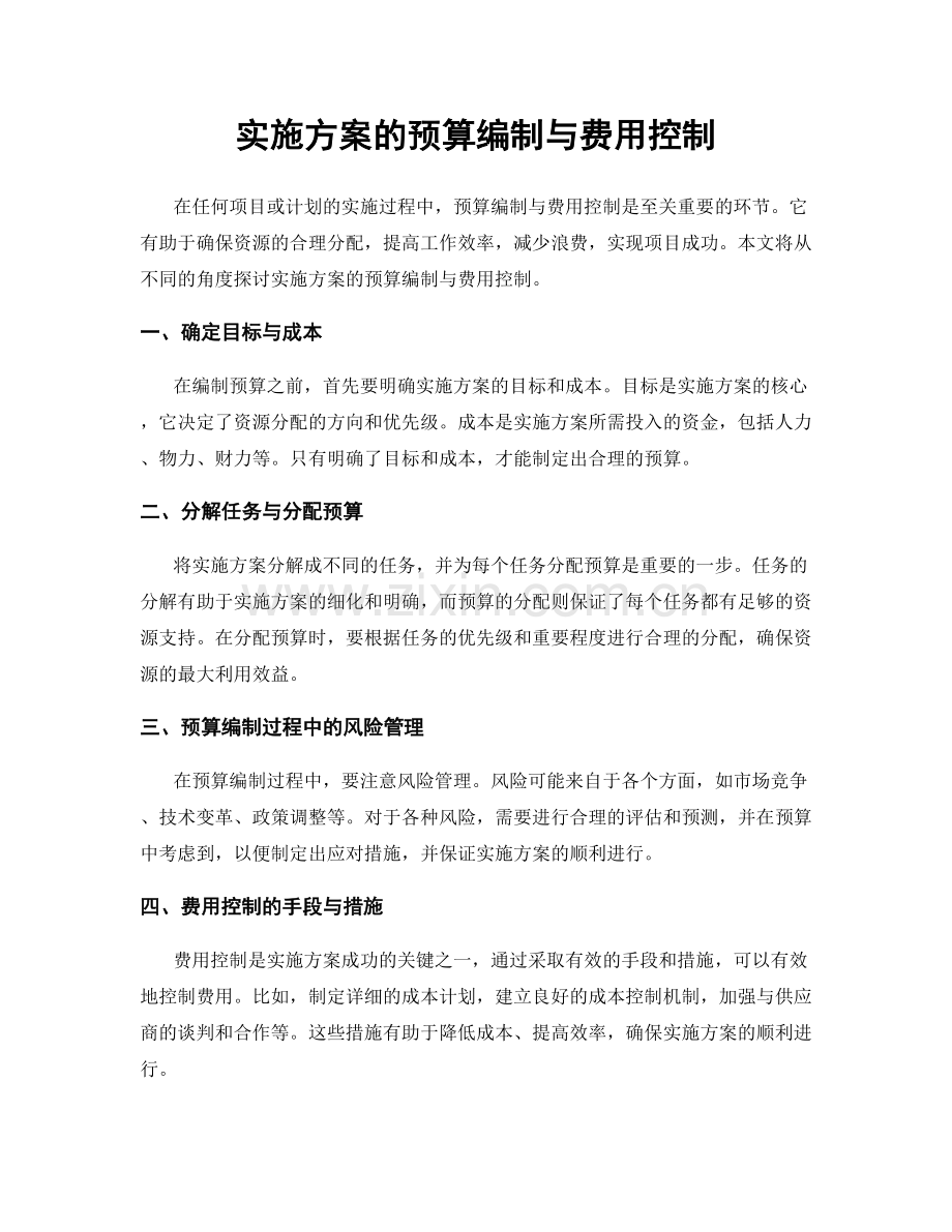 实施方案的预算编制与费用控制.docx_第1页