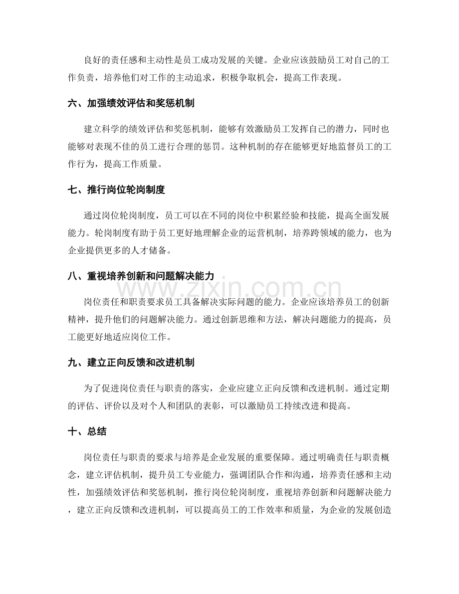岗位责任与职责的要求与培养.docx_第2页