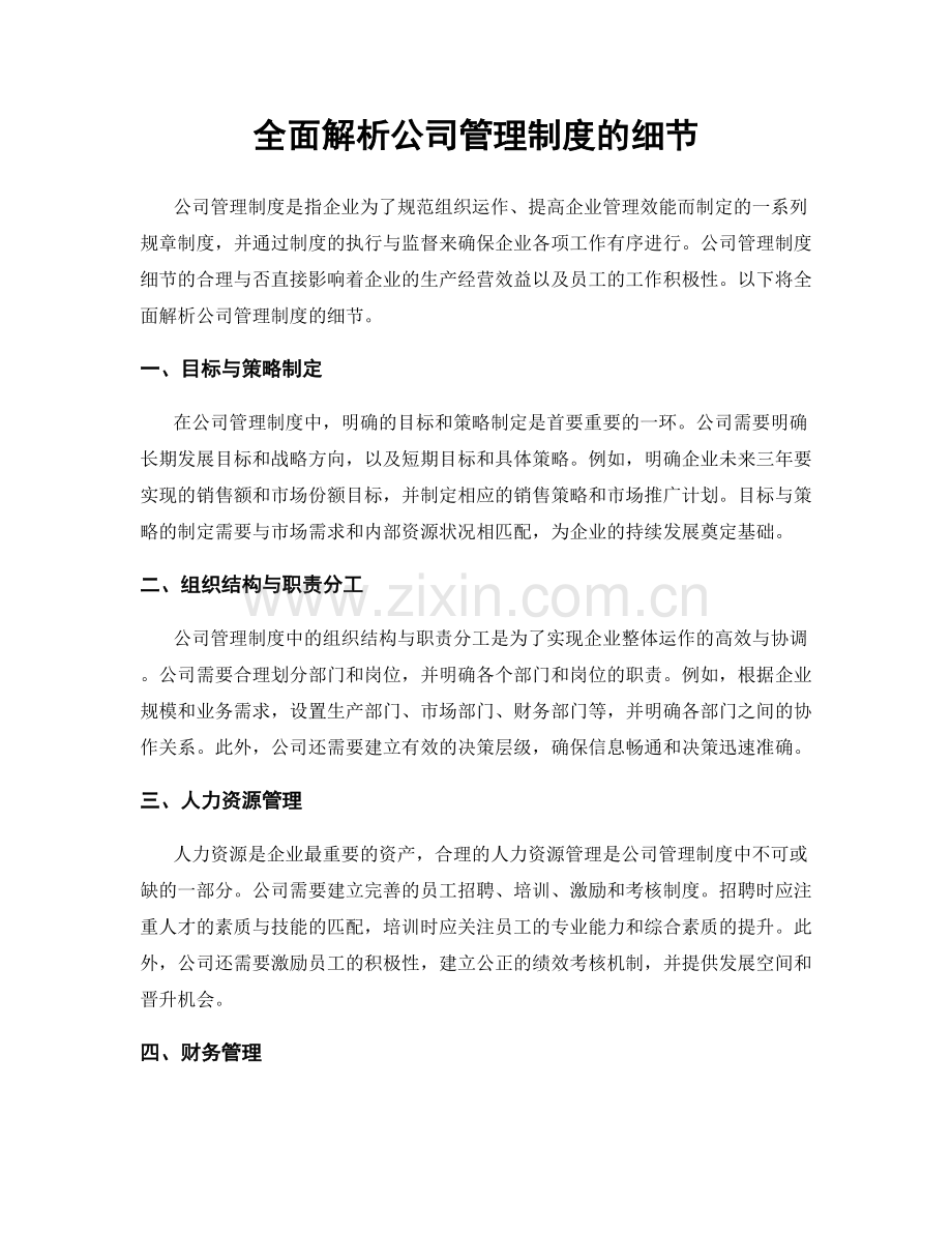 全面解析公司管理制度的细节.docx_第1页