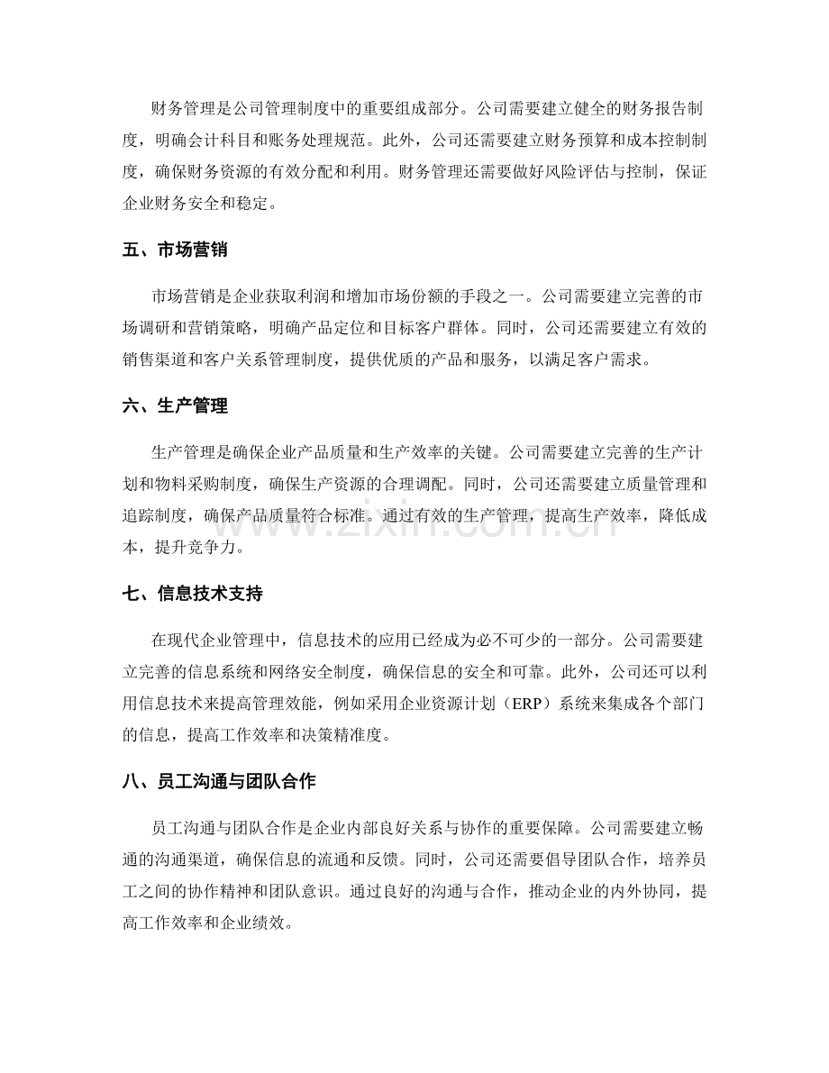 全面解析公司管理制度的细节.docx_第2页