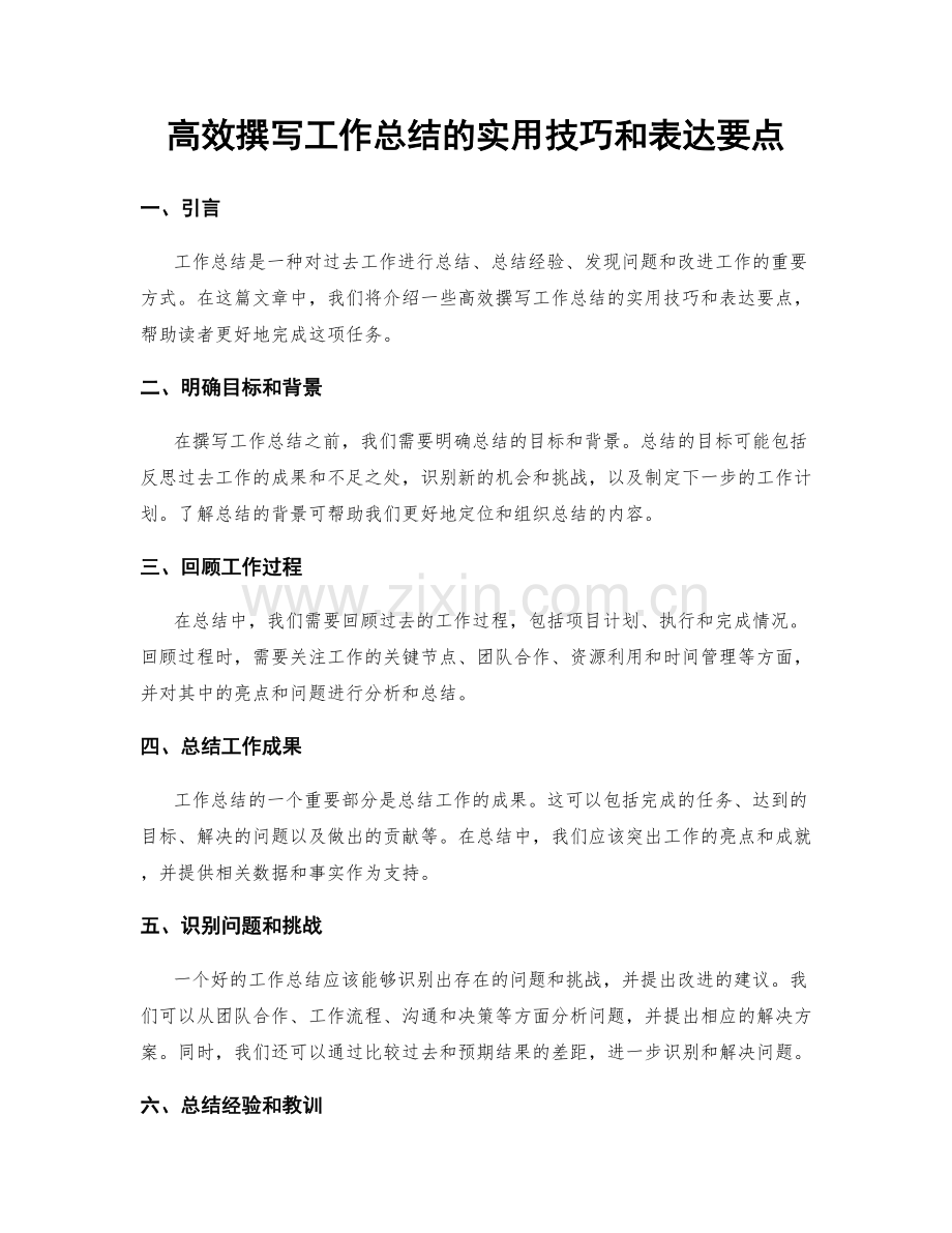 高效撰写工作总结的实用技巧和表达要点.docx_第1页