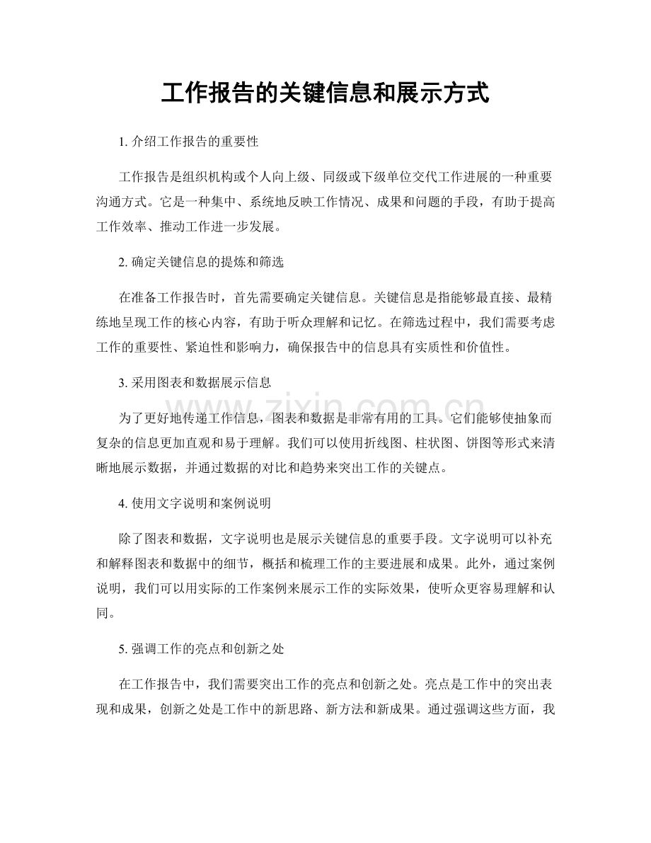 工作报告的关键信息和展示方式.docx_第1页