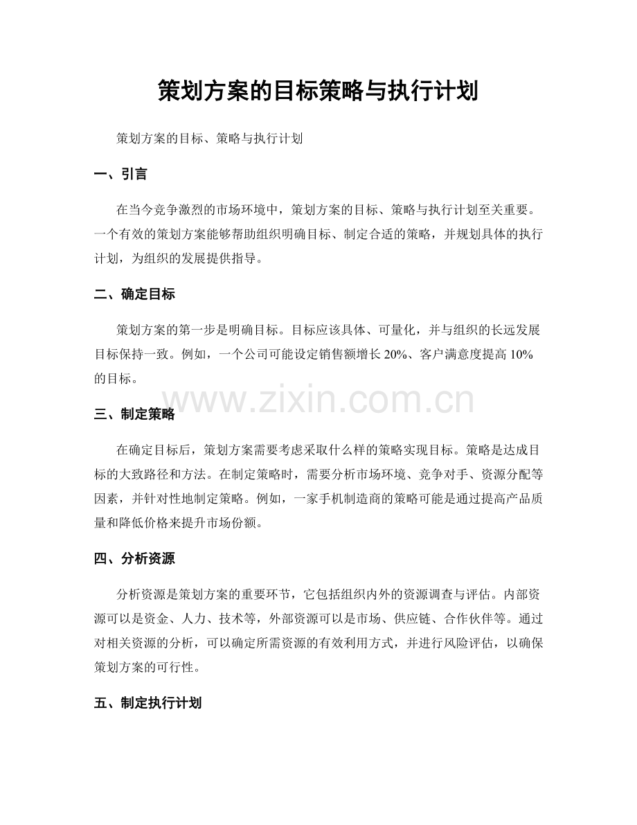 策划方案的目标策略与执行计划.docx_第1页