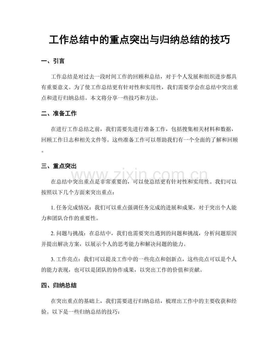 工作总结中的重点突出与归纳总结的技巧.docx_第1页