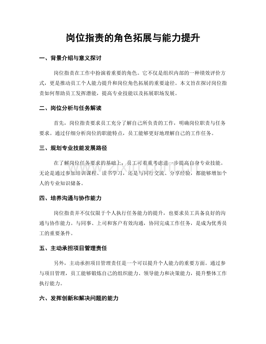 岗位职责的角色拓展与能力提升.docx_第1页