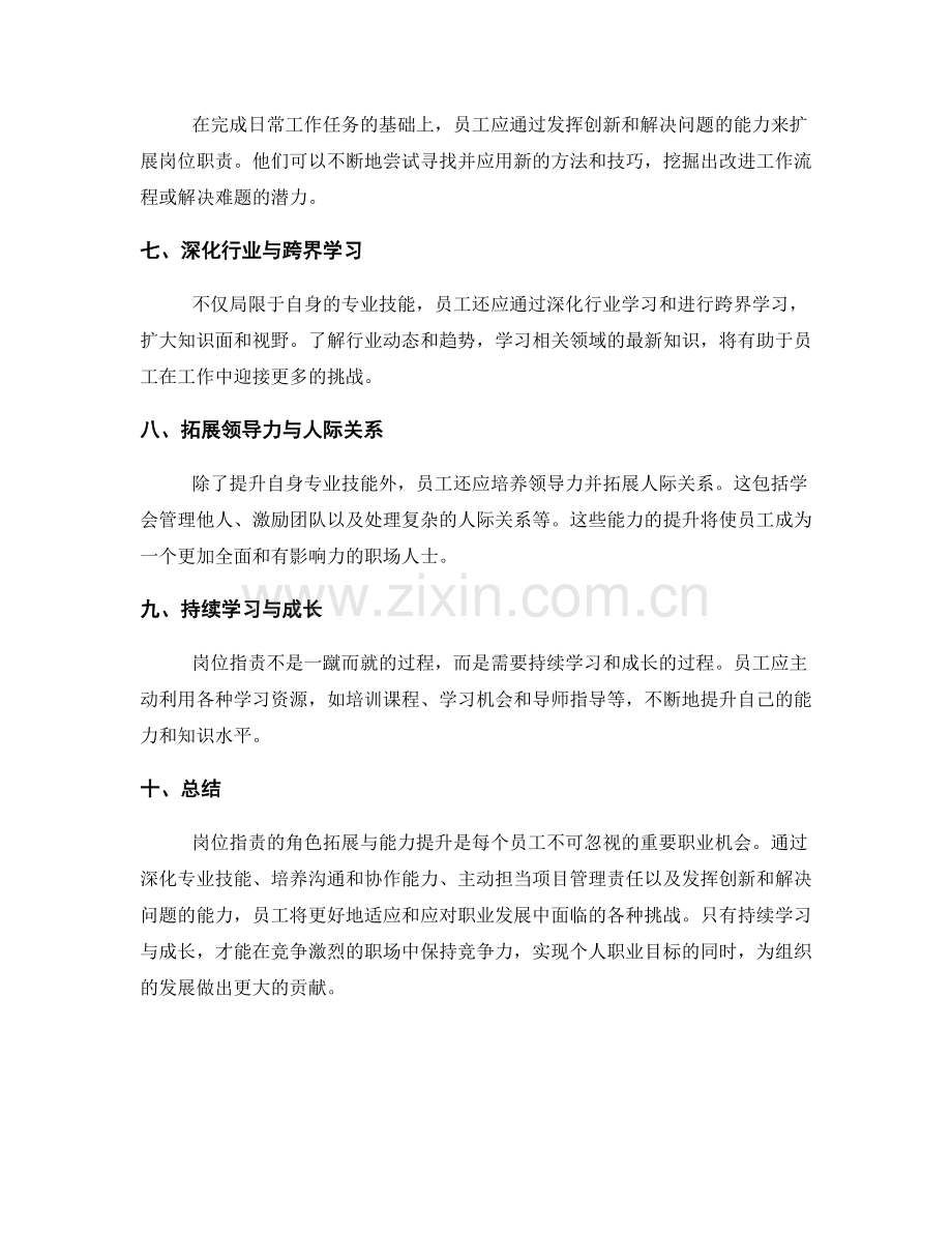 岗位职责的角色拓展与能力提升.docx_第2页