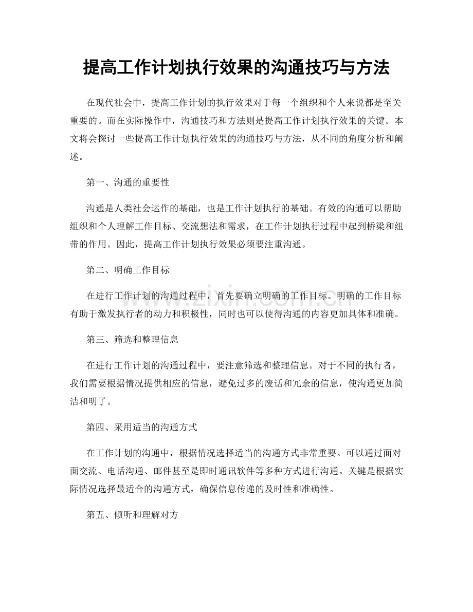 提高工作计划执行效果的沟通技巧与方法.docx_第1页